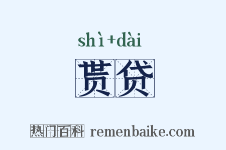 贳贷是什么意思的图片